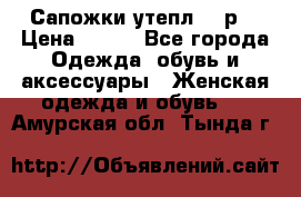 Сапожки утепл. 39р. › Цена ­ 650 - Все города Одежда, обувь и аксессуары » Женская одежда и обувь   . Амурская обл.,Тында г.